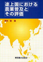 【3980円以上送料無料】途上国における農業普及とその評価／鈴木俊／著
