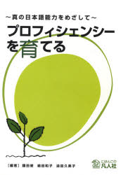 真の日本語能力をめざして 凡人社 プロフイシエンシ−　オ　ソダテル　シン　ノ　ニホンゴ　ノウリヨク　オ　メザシテ カマダ　オサム　シマダ　カズコ
