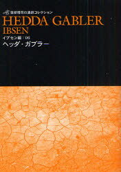 【3980円以上送料無料】ヘッダ・ガブラー／〔イプセン／著〕　笹部博司／〔訳〕著