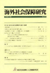 【3980円以上送料無料】海外社会保障研究　165／国立社会保障・人口問