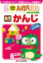 【3980円以上送料無料】ハイレベ100幼児かんじ 100回のテストで、本格的なかんじの練習を!!/
