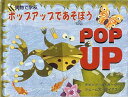 【3980円以上送料無料】実物で学ぶポップアップであそぼう/デビッド・A.カーター/さく ジェームズ・ダイアズ/さく わくはじめ/やく