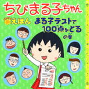 【3980円以上送料無料】ちびまる子ちゃんはなまるえほん まる子テストで100点をとるの巻/さくらももこ/原作 岡部優子/文 日本アニメーション/絵