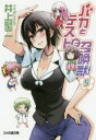 【3980円以上送料無料】バカとテストと召喚獣 5/井上堅二/著