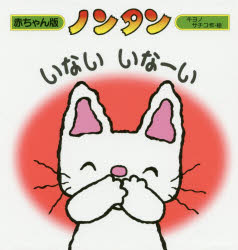 偕成社 赤ちゃん版ノンタンシリーズ 絵本 【3980円以上送料無料】ノンタンいないいなーい／キヨノサチコ／作・絵