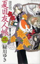 【3980円以上送料無料】夏目友人帳 公式ファンブック-夏目と友人/緑川 ゆき 著(3)