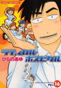 【3980円以上送料無料】ラディカル・ホスピタル VOL.16/ひらのあゆ/著
