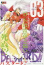 【3980円以上送料無料】BASTARD!! 闇の反逆軍団編 3/萩原 一至 著