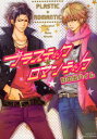 【3980円以上送料無料】プラスティック★ロマンティック/日の出 ハイム 著