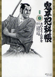 【3980円以上送料無料】鬼平犯科帳　　27／さいとう　たかを　画