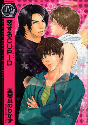 【3980円以上送料無料】恋するCUPID／亜樹良　のりかず　著