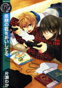 【3980円以上送料無料】素顔の君をあいしてる/片瀬 わか 著
