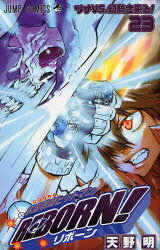 【3980円以上送料無料】家庭教師（かてきょー）ヒットマンREBORN！ 23／天野明／著