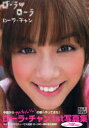 【3980円以上送料無料】ローラ・チャン写真集 ローラ・ローラ/木村 智哉 撮影