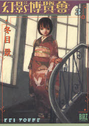 【3980円以上送料無料】幻影博覧会　　　3／冬目　景　著