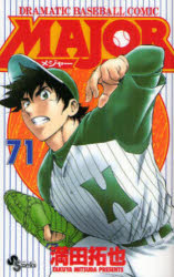 【3980円以上送料無料】MAJOR DRAMATIC BASEBALL COMIC 71／満田拓也／著