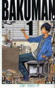 【3980円以上送料無料】バクマン。 1/大場つぐみ/原作 小畑健/漫画
