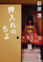 【3980円以上送料無料】押入れのちよ／荻原浩／著