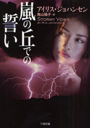 【3980円以上送料無料】嵐の丘での誓い/アイリス・ジョハンセン/著 青山陽子/訳