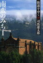 【3980円以上送料無料】街道をゆく 22 新装版/司馬遼太郎/著