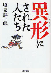 河出文庫　し13−4 河出書房新社 社会的差別／歴史　部落問題／歴史 257P　15cm イギヨウ　ニ　サレタ　ヒトタチ　カワデ　ブンコ　シ−13−4 シオミ，センイチロウ