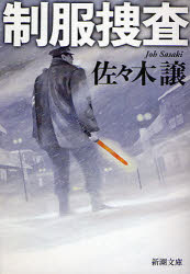 【3980円以上送料無料】制服捜査／佐々木譲／著