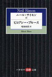 【3980円以上送料無料】ニール・サイモン　3／ニール・サイモン／著
