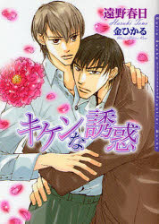Kadokawa Beans Library - 【3980円以上送料無料】キケンな誘惑／遠野春日／著　金ひかる／〔画〕