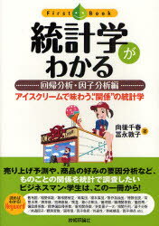 Other - 【3980円以上送料無料】統計学がわかる　回帰分析・因子分析編／向後千春／著　富永敦子／著
