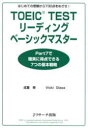 【3980円以上送料無料】TOEIC TESTリーディングベーシックマスター はじめての受験から730点をめざせ!/成重寿/著 Vicki Glass/著