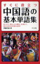 【3980円以上送料無料】すぐに役立つ中国語の基本単語集 あいさつ、暮らしから観光、仕事まで、使える約5000語を収録!/伊藤祥雄/著