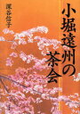 【送料無料】小堀遠州の茶会/深谷信子/著