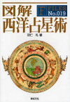 【3980円以上送料無料】図解西洋占星術／羽仁礼／著