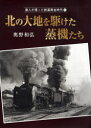 【送料無料】達人が撮った鉄道黄金時代 1/奥野 和弘 著