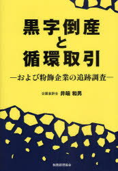 【3980円以上送料無料】黒字倒産と循環取引 および粉飾企業の追跡調査/井端和男/著