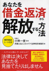 【3980円以上送料無料】あなたを借金返済から解放する方法／小林一俊／監修　ミネルヴア法律特許事務所／著