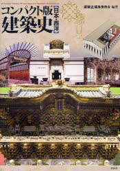 Rakuten - 【3980円以上送料無料】コンパクト版建築史　日本・西洋／「建築史」編集委員会／編著