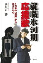 【3980円以上送料無料】就職氷河期応援歌 1万本の「添削」から見えたもの/西垣戸勝/著