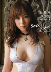 【3980円以上送料無料】Sweet　jewel　池田夏希写真集／小池伸一郎／撮影