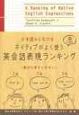 【3980円以上送料無料】日本語から引けるネイティブがよく使う英会話表現ランキング／小林敏彦／著 Shawn M．Clankie／著