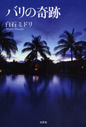 【3980円以上送料無料】バリの奇跡／白石ミドリ／著
