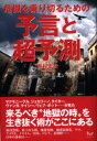 【3980円以上送料無料】危機を乗り切るための予言と超予測/井村宏次/著