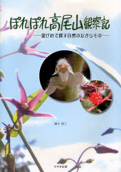【3980円以上送料無料】ぽれぽれ高尾山観察記　遊び心で探す自然のたからもの／黒木昭三／著