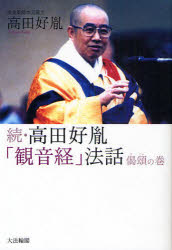 【3980円以上送料無料】高田好胤「観音経」法話　続／高田好胤／著