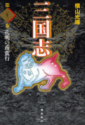 【3980円以上送料無料】三国志　第23巻　愛蔵版／横山光輝／著
