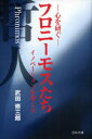 【3980円以上送料無料】フロニーモスたち 心を研ぐ イノベーションを導く人/武田修三郎/著