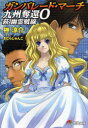 【3980円以上送料無料】ガンパレード・マーチ九州奪還 0/榊涼介/〔著〕