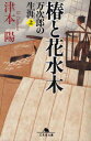 幻冬舎文庫　つ−2−20 幻冬舎 中浜／万次郎　中浜万次郎／小説 538P　16cm ツバキ　ト　ハナミズキ　1　マンジロウ　ノ　シヨウガイ　ゲントウシヤ　ブンコ　ツ−2−20 ツモト，ヨウ