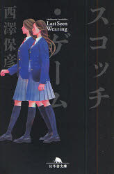 【3980円以上送料無料】スコッチ・ゲーム／西沢保彦／〔著〕