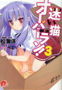 【3980円以上送料無料】迷い猫オーバーラン! 3/松智洋/〔著〕